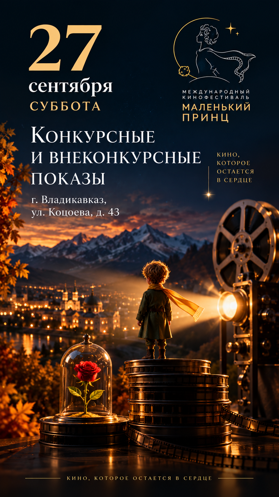 Программа Международного кинофестиваля «Маленький принц» — 27 сентября 2026, Владикавказ