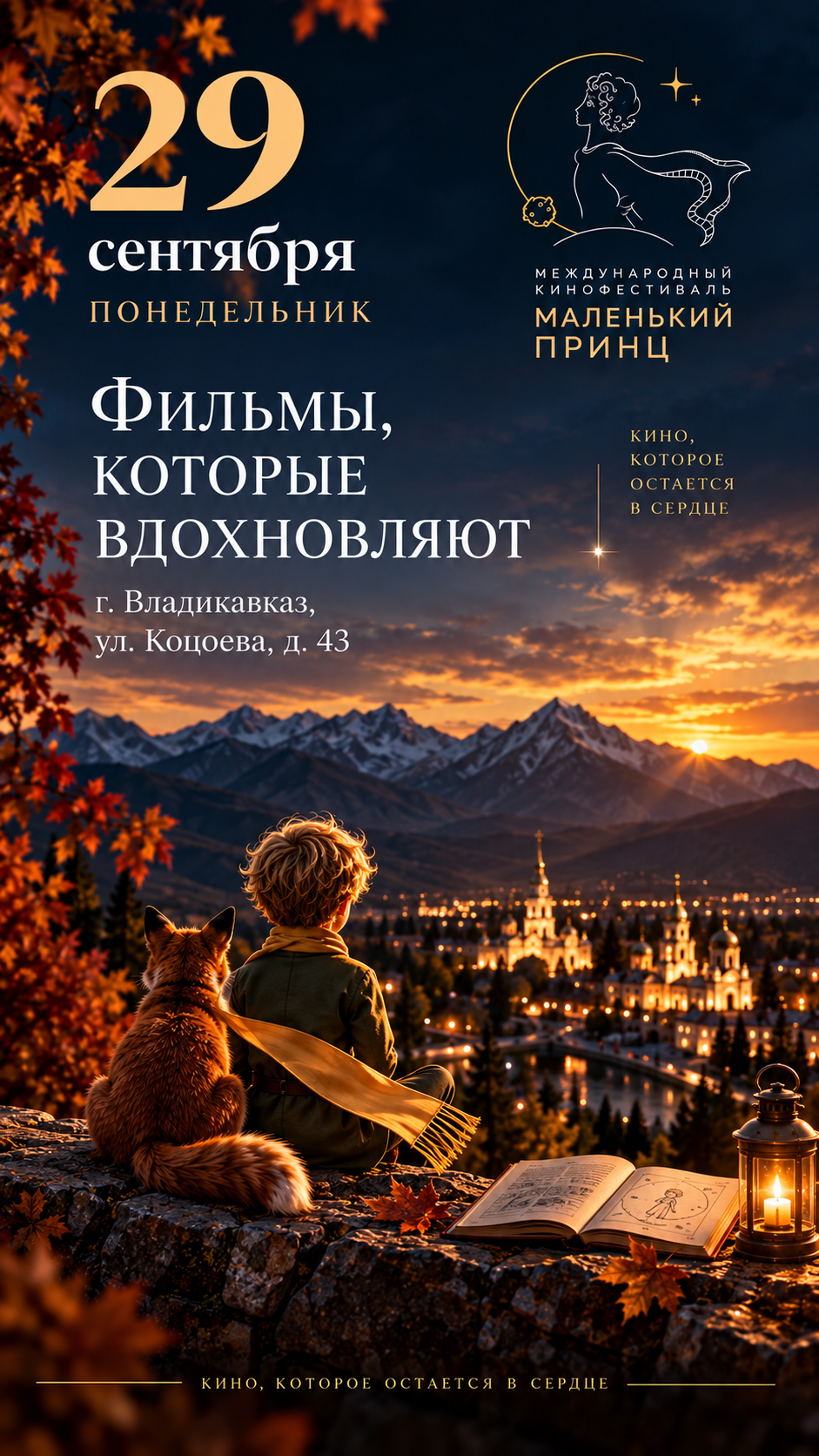 Программа Международного кинофестиваля «Маленький принц» — 29 сентября 2026, Владикавказ