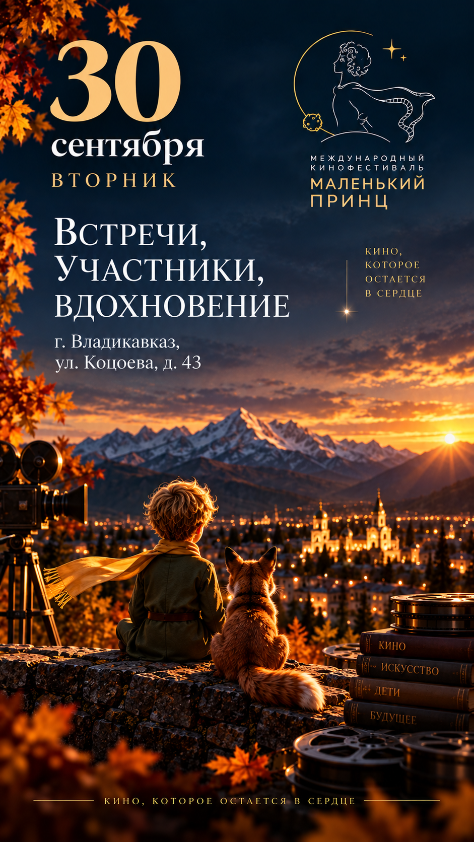 Программа Международного кинофестиваля «Маленький принц» — 30 сентября 2026, Владикавказ